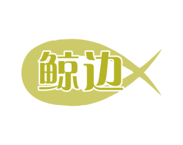 鲸边 第9类科学仪器商标图样