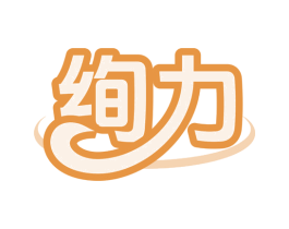 绚力 第9类科学仪器商标图样