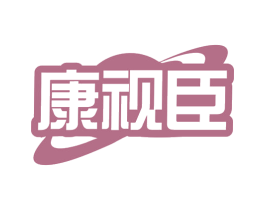 康视臣 第9类科学仪器商标图样