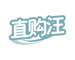 直购汪 第9类科学仪器商标图样