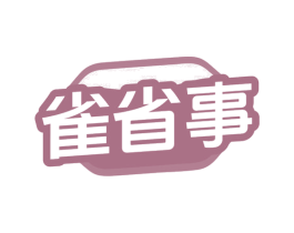 雀省事 第9类科学仪器商标图样