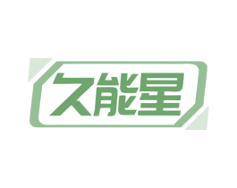 久能星 第9类科学仪器商标图样