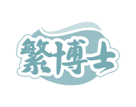 繁博士 第9类科学仪器商标图样