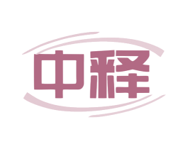 中释 第9类科学仪器商标图样
