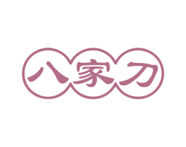 八家刀 第8类手工器械商标图样