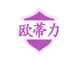 欧蒂力 第7类机械设备商标图样