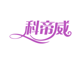 科帝威 第7类机械设备商标图样
