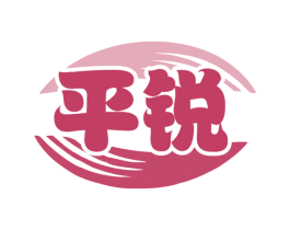 平锐 第7类机械设备商标图样