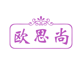 欧思尚 第7类机械设备商标图样