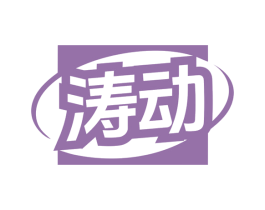 涛动 第7类机械设备商标图样