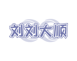 刘刘大顺 第9类科学仪器商标图样