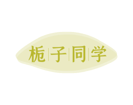 栀子同学 第9类科学仪器商标图样