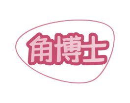 角博士 第9类科学仪器商标图样