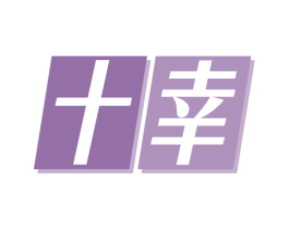 十幸 第8类手工器械商标图样