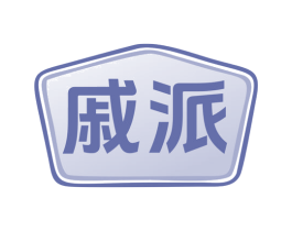 戚派 第7类机械设备商标图样