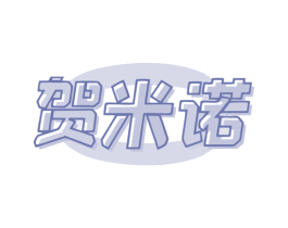 贺米诺 第7类机械设备商标图样