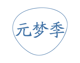 元梦季 第9类科学仪器商标图样