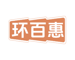环百惠 第9类科学仪器商标图样