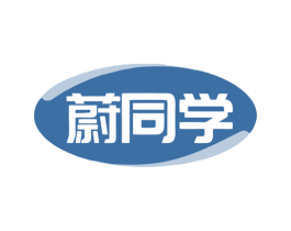 蔚同学 第9类科学仪器商标图样