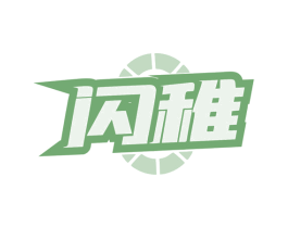 闪稚 第9类科学仪器商标图样
