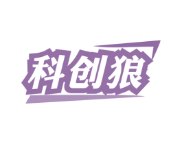 科创狼 第9类科学仪器商标图样