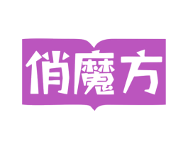 俏魔方 第9类科学仪器商标图样