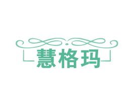 慧格玛 第7类机械设备商标图样