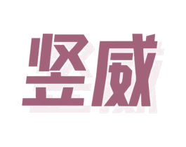 竖威 第8类手工器械商标图样