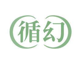 循幻 第9类科学仪器商标图样