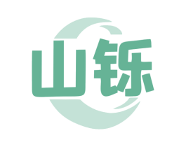 山铄 第7类机械设备商标图样