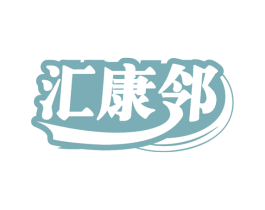 汇康邻 第9类科学仪器商标图样