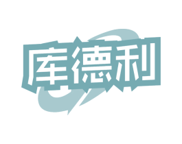 库德利 第7类机械设备商标图样