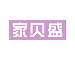 家贝盛 第7类机械设备商标图样
