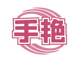 手艳 第9类科学仪器商标图样