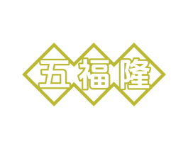 五福隆 第8类手工器械商标图样