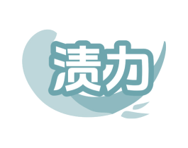 渍力 第7类机械设备商标图样