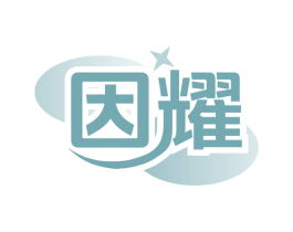 因耀 第9类科学仪器商标图样