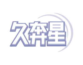 久奔星 第9类科学仪器商标图样