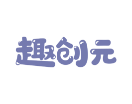 趣创元 第9类科学仪器商标图样