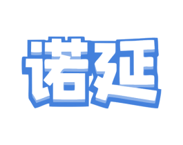 诺延 第9类科学仪器商标图样