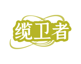 缆卫者 第9类科学仪器商标图样