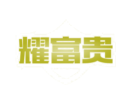 耀富贵 第8类手工器械商标图样