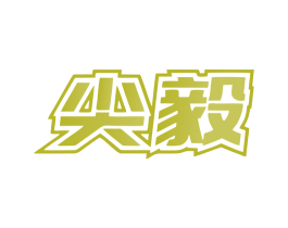 尖毅 第8类手工器械商标图样