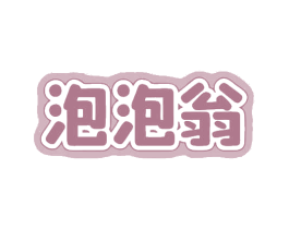 泡泡翁 第7类机械设备商标图样