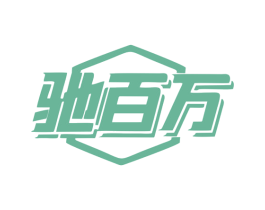 驰百万 第9类科学仪器商标图样