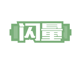 闪量 第7类机械设备商标图样