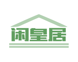 闲皇居 第9类科学仪器商标图样