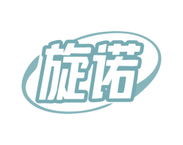 旋诺 第9类科学仪器商标图样