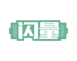 闪量 第8类手工器械商标图样