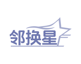 邻换星 第9类科学仪器商标图样
